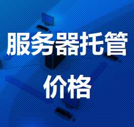 衢江机房服务器托管价格